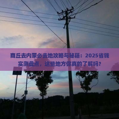 商丘去内蒙必去地
