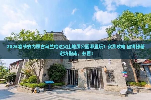 春节到内蒙乌兰哈达火山地质公园哪里玩