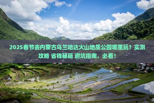 春节到内蒙乌兰哈达火山地质公园哪里玩