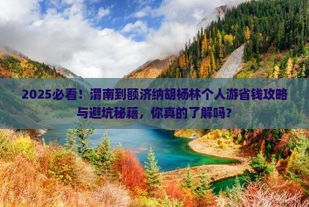 渭南到内蒙额济纳胡杨林个人游