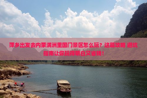 萍乡去内蒙满洲里国门景区哪里玩