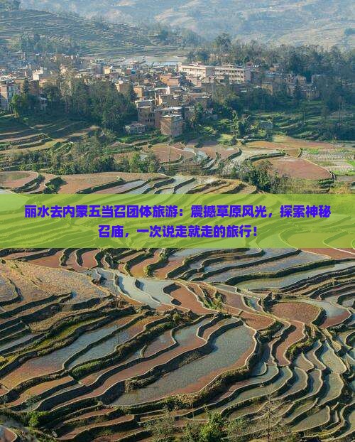 丽水去内蒙五当召团体旅游