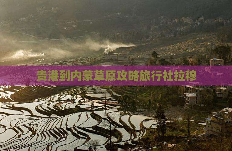 贵港到内蒙希拉穆仁草原旅行社