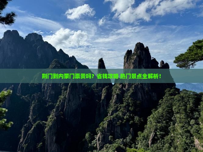 荆门到内蒙门票
