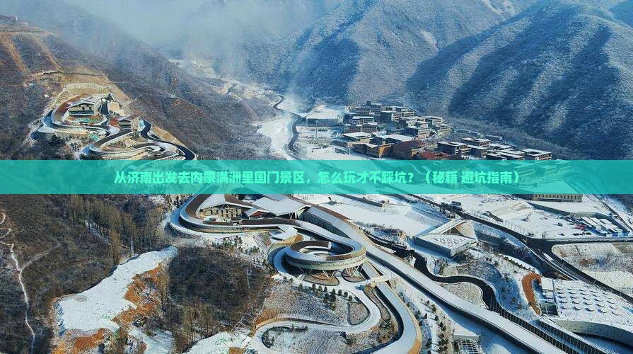 济南去内蒙满洲里国门景区哪里玩