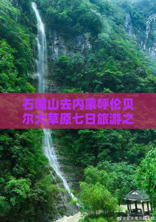 石嘴山去内蒙呼伦贝尔大草原七日游