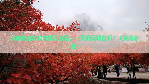 南充到内蒙五当召一日游