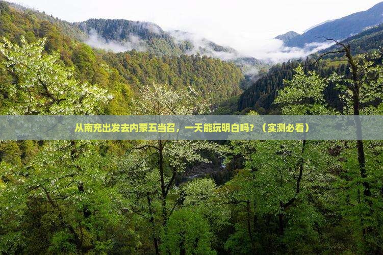 南充到内蒙五当召一日游