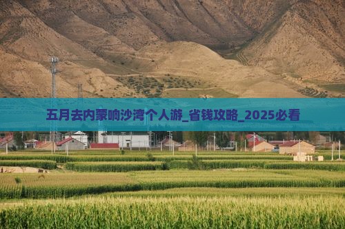 五月去内蒙响沙湾个人游