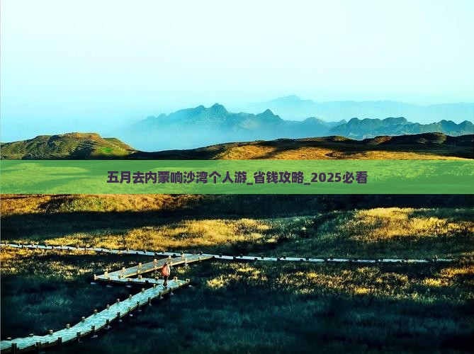 五月去内蒙响沙湾个人游