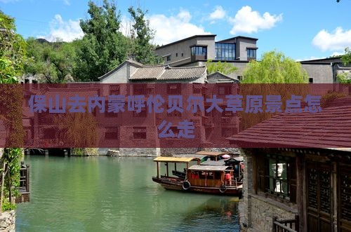 保山去内蒙呼伦贝尔大草原景点