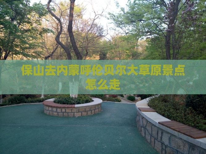 保山去内蒙呼伦贝尔大草原景点
