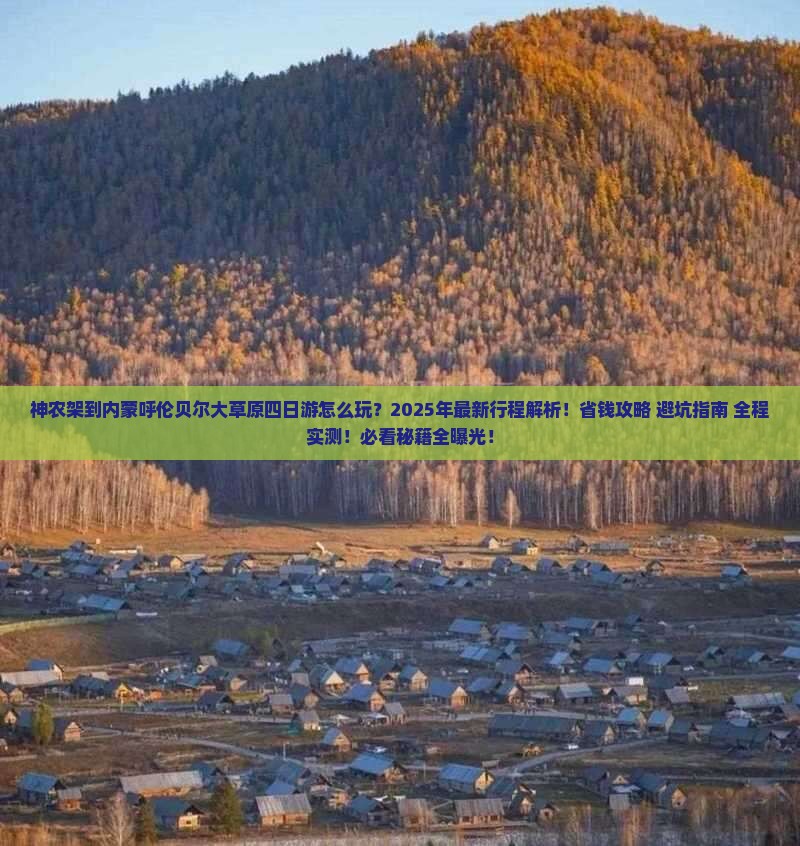 神农架到内蒙呼伦贝尔大草原四日游