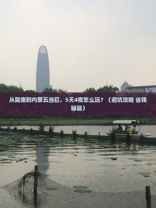 陇南到内蒙五当召团体旅游