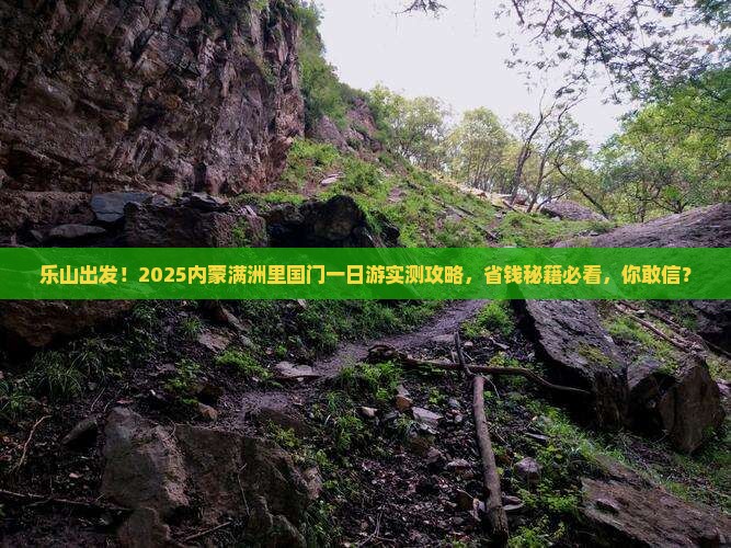 乐山去内蒙满洲里国门景区一日游