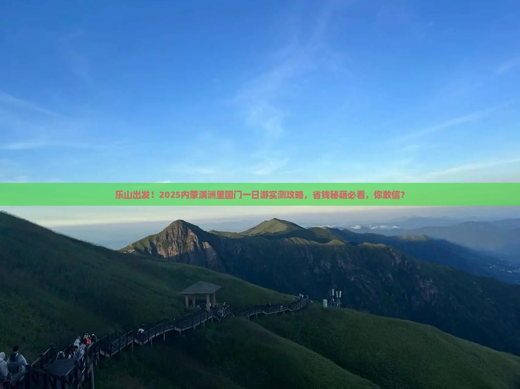 乐山去内蒙满洲里国门景区一日游