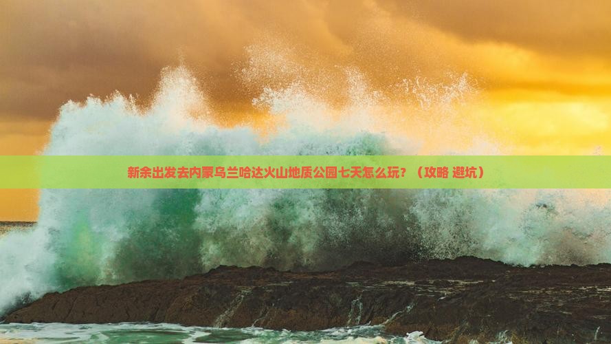 新余到内蒙乌兰哈达火山地质公园七日游