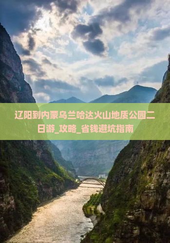 辽阳到内蒙乌兰哈达火山地质公园二日游