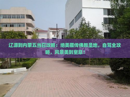 辽源到内蒙五当召攻略