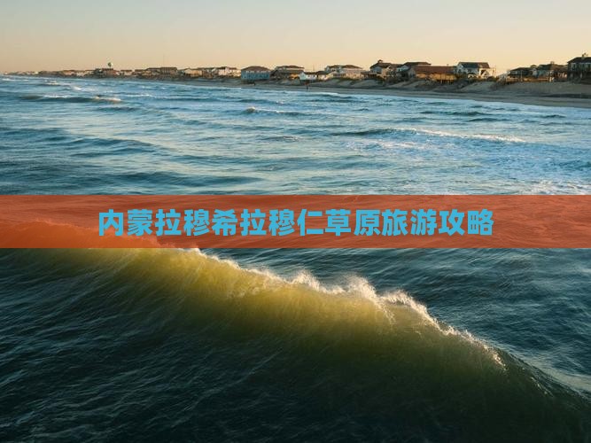 随州到内蒙希拉穆仁草原个人游