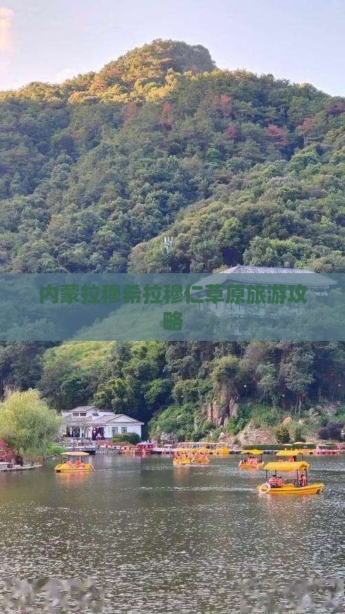 随州到内蒙希拉穆仁草原个人游