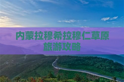 随州到内蒙希拉穆仁草原个人游
