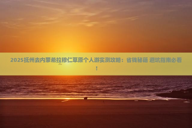 抚州去内蒙希拉穆仁草原个人游