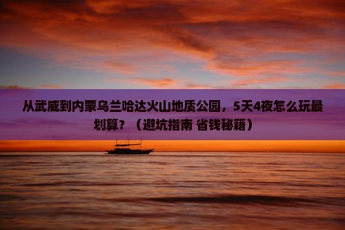武威到内蒙乌兰哈达火山地质公园旅行社