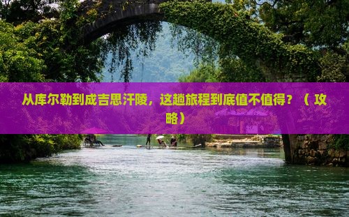 库尔勒到内蒙成吉思汗陵旅游