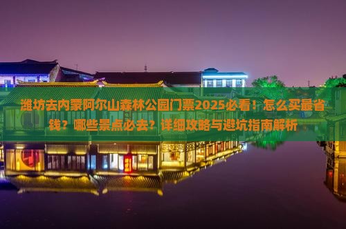 潍坊去内蒙阿尔山国家森林公园门票