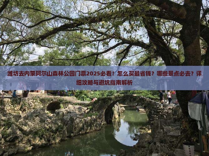 潍坊去内蒙阿尔山国家森林公园门票