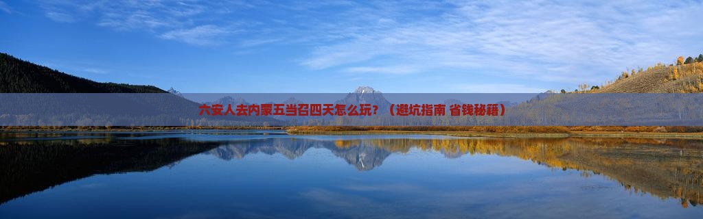 六安去内蒙五当召四日游