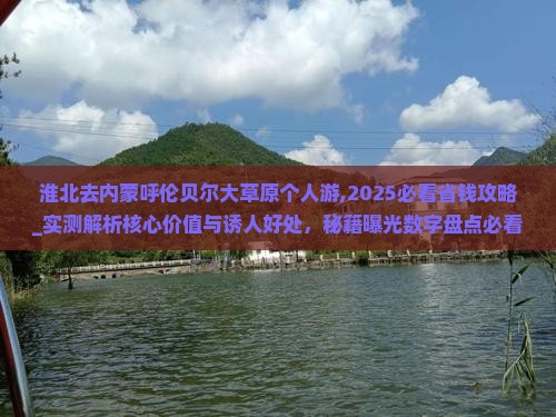 淮北去内蒙呼伦贝尔大草原个人游
