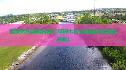 西安到内蒙希拉穆仁草原七日游
