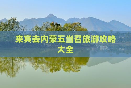 来宾去内蒙五当召旅游