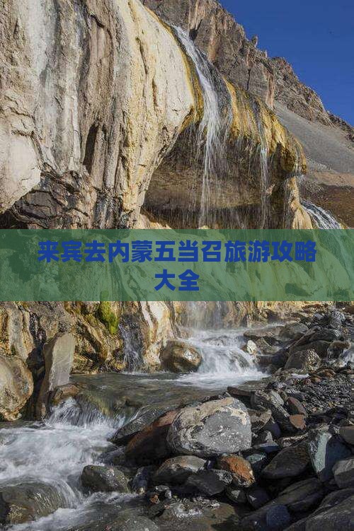 来宾去内蒙五当召旅游