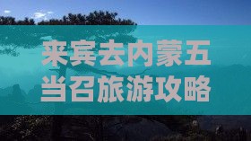 来宾去内蒙五当召旅游
