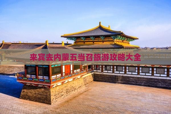 来宾去内蒙五当召旅游