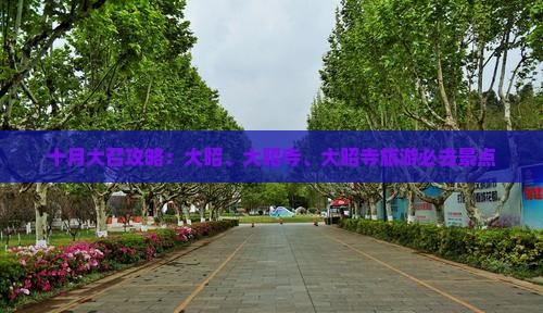 十月去内蒙大召寺必去地