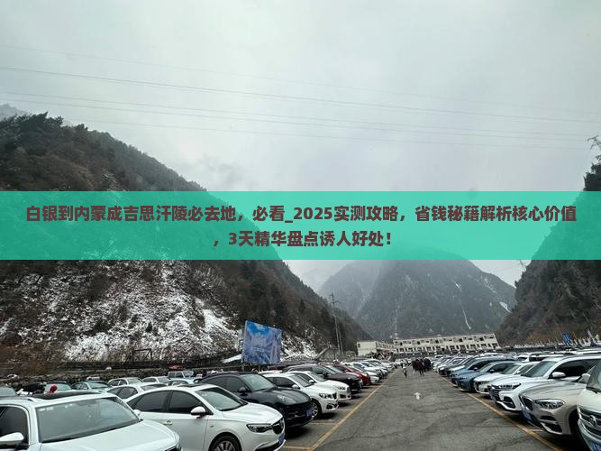 白银到内蒙成吉思汗陵必去地