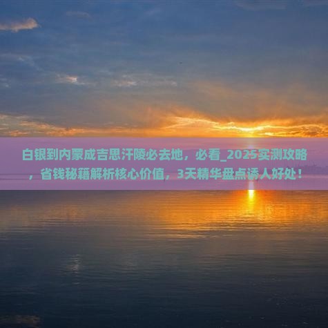 白银到内蒙成吉思汗陵必去地