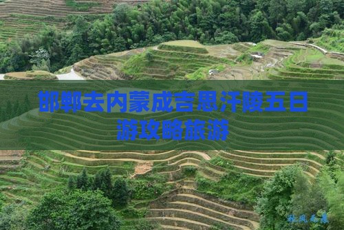邯郸去内蒙成吉思汗陵五日游