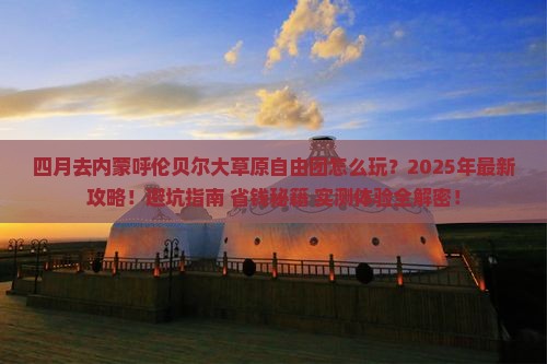 四月去内蒙呼伦贝尔大草原自由团