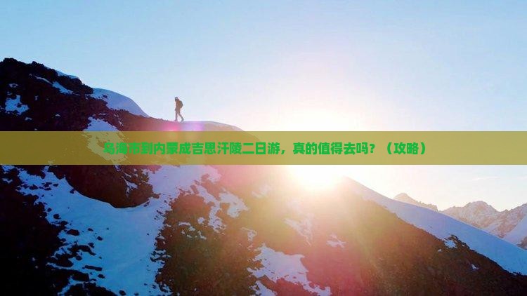 乌海市到内蒙成吉思汗陵二日游
