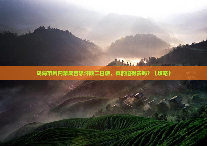 乌海市到内蒙成吉思汗陵二日游