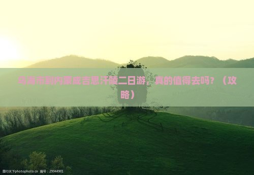 乌海市到内蒙成吉思汗陵二日游