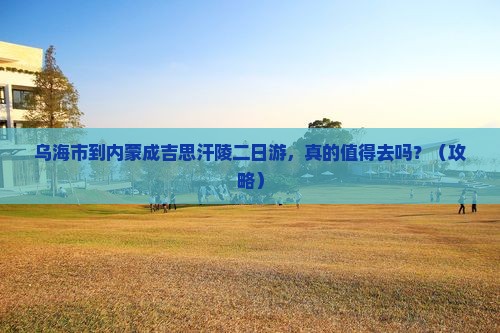 乌海市到内蒙成吉思汗陵二日游