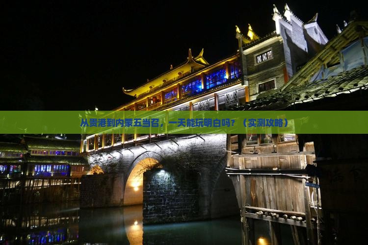 贵港到内蒙五当召一日游