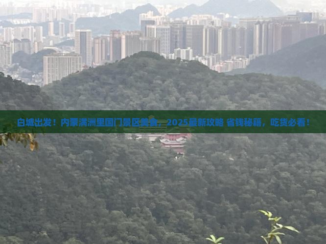 白城到内蒙满洲里国门景区旅游小吃