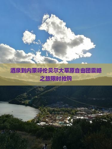 酒泉到内蒙呼伦贝尔大草原自由团